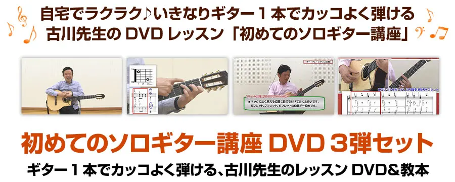 ソロギター講座3弾セット教本＆DVD